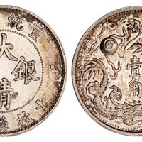 宣统三年大清银币壹角一枚