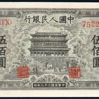 第一版人民币伍佰圆正阳门