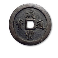 “咸丰通宝”背“宝福一百”
