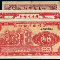 民国三十八年（1949年）福建省银行伍分、壹角、伍角各一枚