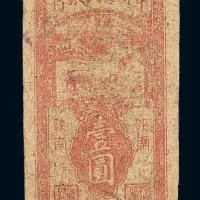 民国三十七年中州农民银行陕南壹圆纸币一枚