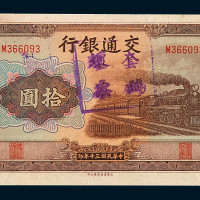 民国三十年交通银行拾圆一枚