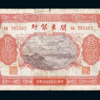 民国三十七年关东银行壹圆、伍圆、拾圆纸币各一枚