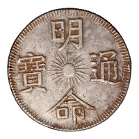 清法属安南“明命通宝”银币一枚