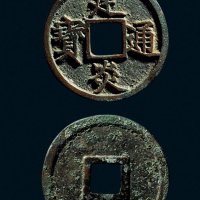 “建炎通宝”折三点建