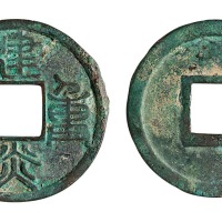 南宋“建炎重宝”一枚