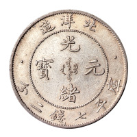光绪三十三年北洋造光绪元宝库平七钱二分银币一枚