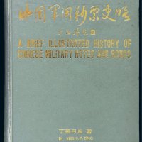 丁张弓良著《中国军用钞票史略》精装一册