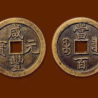 “咸丰元宝”背“宝泉当百”母钱