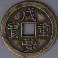 清宝泉局咸丰重宝当十样钱一枚