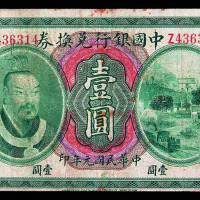 民国元年中国银行兑换券壹圆一枚