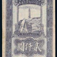 民国三十六年（1947年）陕甘宁边区贸易公司商业流通券贰仟圆