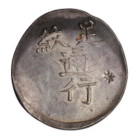 1863年福建漳州军饷一枚