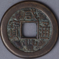 清宝泉局咸丰通宝铁母一枚