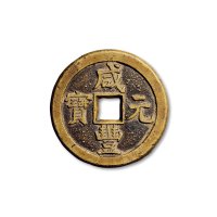 “咸丰元宝”背“宝德当百”