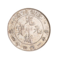 1908年造币总厂光绪元宝库平一钱四分四厘银币一枚