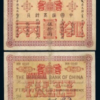 光绪二十四年（1898年）中国通商银行上海银两票伍拾两 七品