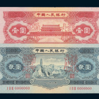 1953年第二版人民币壹分 贰分 伍分 壹角 贰角 伍角 红壹圆 贰圆样票各一枚