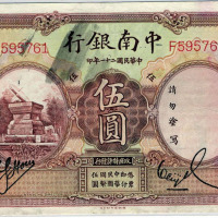 民国二十一年德纳罗版中南银行上海伍圆纸币一枚（无图）