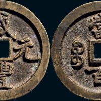 “咸丰元宝”背“宝河当百”