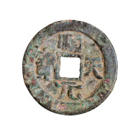 唐代“顺天元宝”背上月一枚
