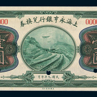 民国九年上海永亨银行兑换券壹圆样票一枚