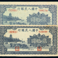 1949年第一版人民币贰拾圆“六和塔”二枚