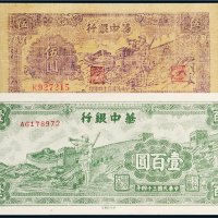 民国三十四年（1945年）华中银行伍圆、壹百圆各一枚