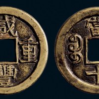 “咸丰重宝”背“宝泉当十”珍字宝版铁母