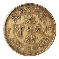 1902年福建官局造光绪元宝当十文黄铜试铸样币一枚