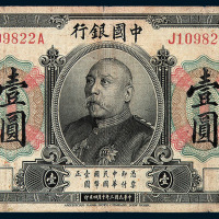 民国三年袁世凯像中国银行国币券壹圆一枚