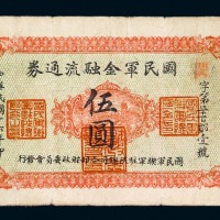 民国十六年国民军金融流通券伍圆一枚