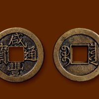 “咸丰通宝”背“宝泉”戴书小平铁母