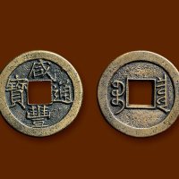 “咸丰通宝”背“宝泉”戴书小平铁母