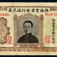1920年淮海实业银行兑换券国币壹圆一枚