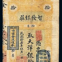 民国十七年汕头智发银庄大洋银兑换券拾元一枚