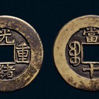 “光绪重宝”背“宝泉当十”母钱