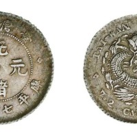 1890年台湾制造光绪元宝库平七分二厘银币一枚