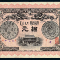 光绪三十三（1907）年广东省银元票拾圆一枚