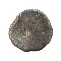 唐代西允银饼一枚