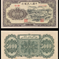 1951年第一版人民币伍仟圆“牧羊”一枚