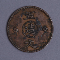 民国十三年甘肃辅币孔造五文铜币一枚