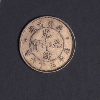 1891年广东省造光绪元宝三分六厘银币一枚