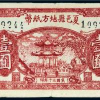 民国三十年（1941年）夏邑县地方纸币河南壹圆
