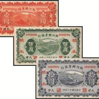 民国十二年（1923年）热河兴业银行天津壹圆、伍圆、拾圆样票各一枚