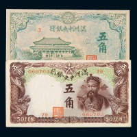 1932年满洲中央银行伍角纸币二枚不同