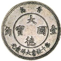 1909年青岛大德国宝壹角镍币一枚