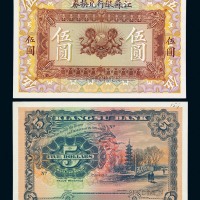 1913年江苏银行兑换券伍圆试模票正、反单面印制各一枚