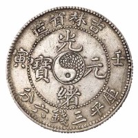 1902年壬寅吉林省造光绪元宝太极图库平三钱六分银币一枚
