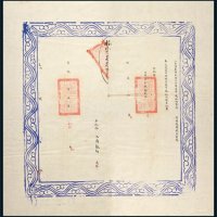 宣统二年（1910年）大清银行奉天度支司衙门工资库平银拾贰两